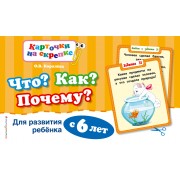 Что?Как?Почему?Для развития ребенка с 6 лет