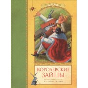 Королевские зайцы и другие сказки