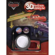 Тачки 3D. Веселые каникулы {в комплекте: значки, карандаш, блокнот, 3D-очки)