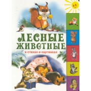 Лесные животные в стихах и картинках / (картон). Бастрыкин В., Есаулов И. и др. (Оникс)