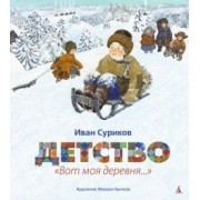Детство: "Вот моя деревня...": стихотворения