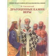 Драгоценные камни веры. Рассказы из жизни святых