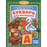 Букварь для Малышей. (Библиотека Детского Сада).