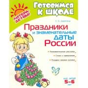 Праздники и знаменательные даты России / для детей 5-6 лет