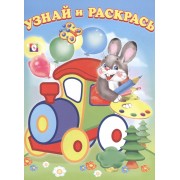 Узнай и Раскрась. (Заяц и Паровозик)