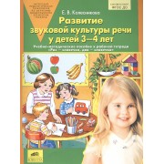 Развитие звуковой культуры речи у детей 3-4 лет. Учебно-методическое пособие к рабочей тетради "Раз - словечко,  два - словечко" / 3-е изд., перераб.