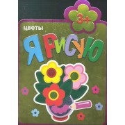 Цветы : Раскраски для самых маленьких