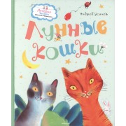 Лунные кошки. Сказки