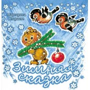 Зимняя сказка
