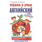 Играем и учим английский. 24 карточки