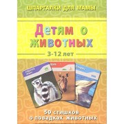 Детям о животных 3-12 лет
