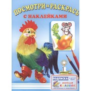 Посмотри и раскрась с наклейками (петух)