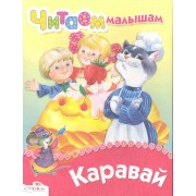 Каравай