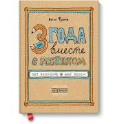 3 года вместе с ребёнком. 365 вопросов, 1095 бесед. Дневник