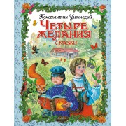 Четыре желания: сказки