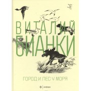 Город и лес у моря: рассказы, повести