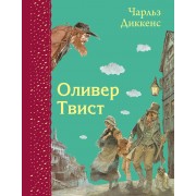 Оливер Твист (ил. Э. Кинкейда)