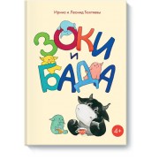 Зоки и Бада. Пособие для детей по воспитанию родителей
