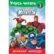 Мстители. Шаг 1. Дружная команда