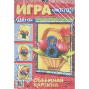 Игра-конструктор. Объемная картина. Букет. Сделай сам