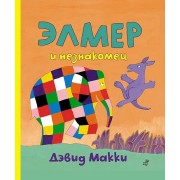 Элмер и незнакомец