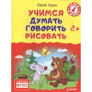 Учимся думать, говорить, рисовать. 2+
