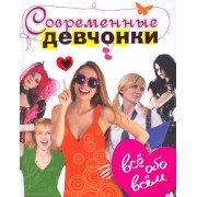 Современные девчонки. Все обо всем