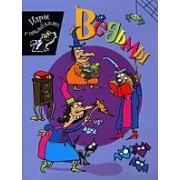 Ведьмы. Игры с наклейками