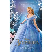 Золушка. История одной мечты : повесть