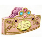 Золотой дневник принцессы: книжка-вырубка