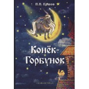 Конек-Горбунок. Сказка в стихах