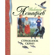 Стрижонок Скрип. Рассказы