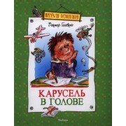 Карусель в голове: Рассказы и повесть