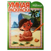 Моана. РУ № 16082. Умная раскраска.