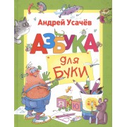Азбука для Буки