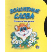 Волшебные слова