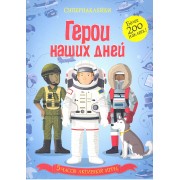 Герои наших дней