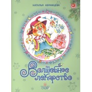 Волшебное лекарство. 2 издание