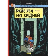 Приключения Тинтина. Рейс 714 на Сидней