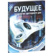Будущее. Технологии завтрашнего дня