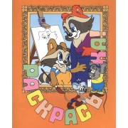 Раскрась-ка! Крошка Енот.Вып.2