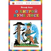 О хитрой куме лисе