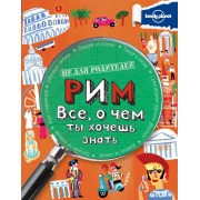 Рим. Все, о чем ты хочешь знать