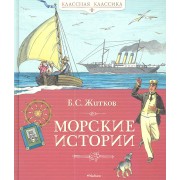 Морские истории