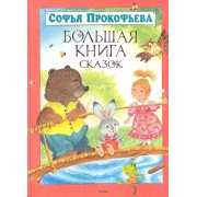 Большая книга сказок