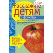 Расскажите детям о фруктах. Карточки для занятий в детском саду и дома.