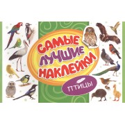 Самые лучшие наклейки. Птицы