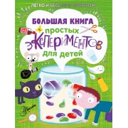 Большая книга простых экспериментов для детей