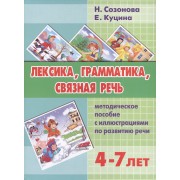 Лексика, грамматика, связная речь: методическое пособие с иллюстрациями по развитию речи. 4-7 лет