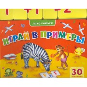 Играй в примеры (30 увлекательных примеров)